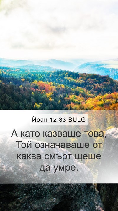 Йоан 12:33 BULG Bible Verse Image