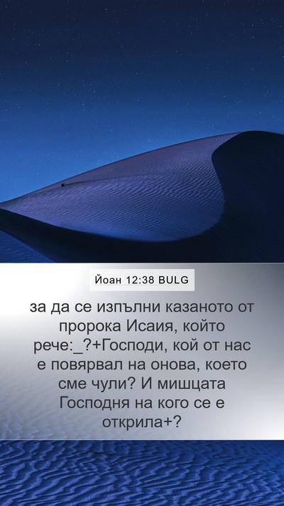 Йоан 12:38 BULG Bible Verse Image