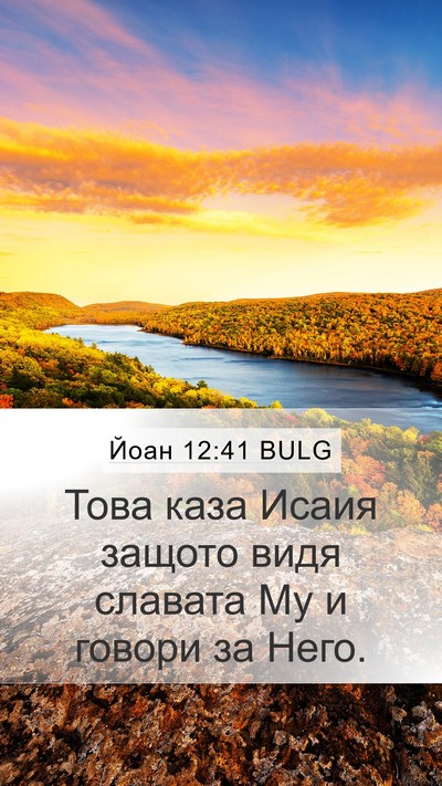 Йоан 12:41 BULG Bible Verse Image
