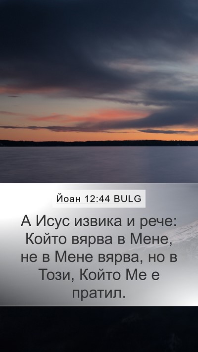 Йоан 12:44 BULG Bible Verse Image
