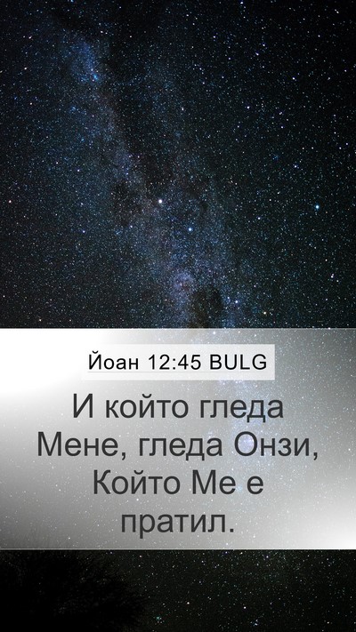 Йоан 12:45 BULG Bible Verse Image