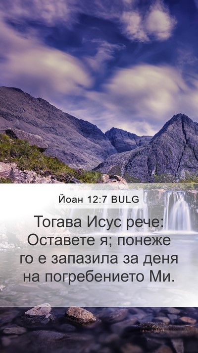 Йоан 12:7 BULG Bible Verse Image