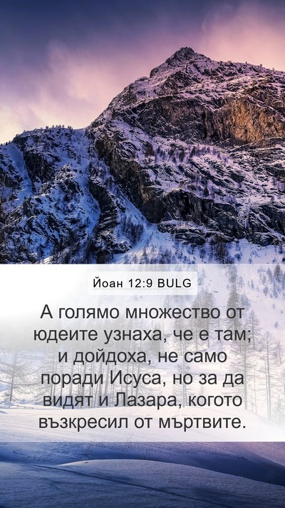 Йоан 12:9 BULG Bible Verse Image