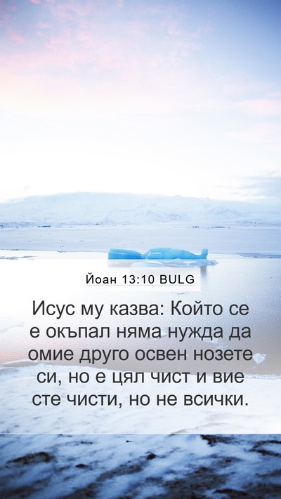 Йоан 13:10 BULG Bible Verse Image