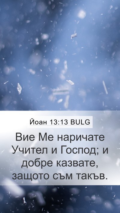 Йоан 13:13 BULG Bible Verse Image