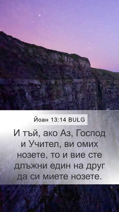 Йоан 13:14 BULG Bible Verse Image