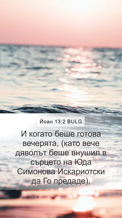 Йоан 13:2 BULG Bible Verse Image