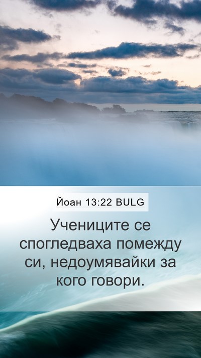 Йоан 13:22 BULG Bible Verse Image