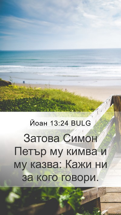 Йоан 13:24 BULG Mobile Phone Wallpaper - Затова Симон Петър му - Mobile Bible Verse Wallpaper