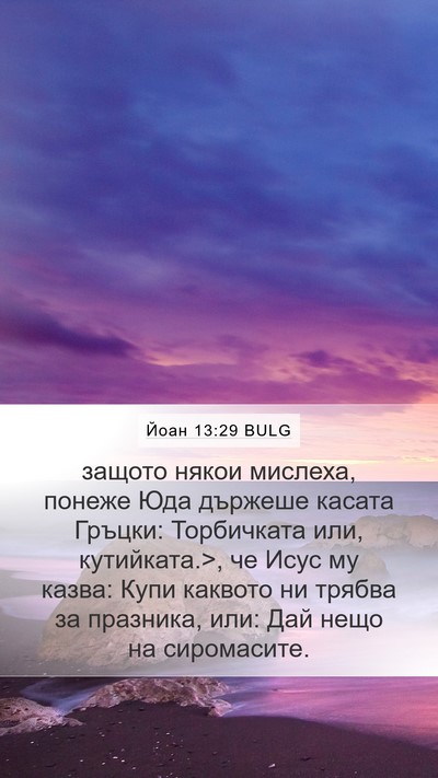 Йоан 13:29 BULG Bible Verse Image