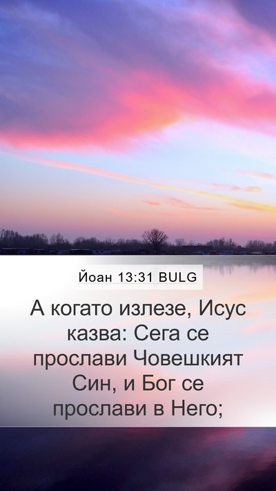 Йоан 13:31 BULG Bible Verse Image