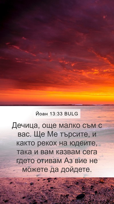 Йоан 13:33 BULG Bible Verse Image