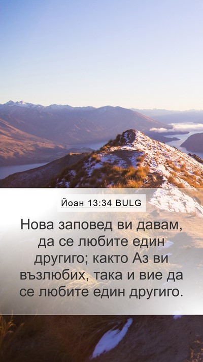 Йоан 13:34 BULG Bible Verse Image