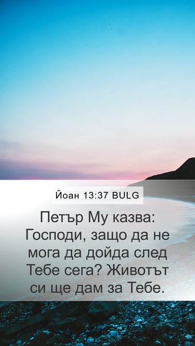 Йоан 13:37 BULG Bible Verse Image