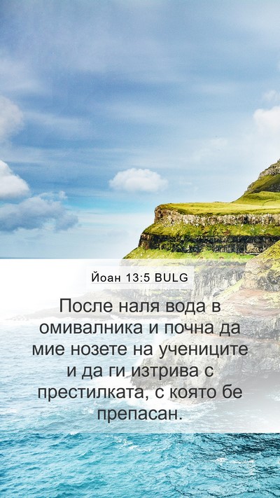 Йоан 13:5 BULG Bible Verse Image