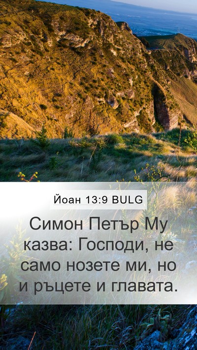 Йоан 13:9 BULG Mobile Phone Wallpaper - Симон Петър Му казва: - Mobile Bible Verse Wallpaper