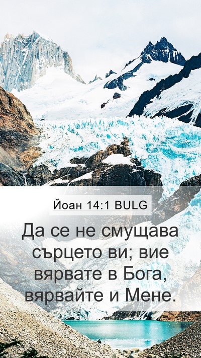 Йоан 14:1 BULG Mobile Phone Wallpaper - Да се не смущава сърцето - Mobile Bible Verse Wallpaper