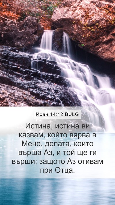 Йоан 14:12 BULG Bible Verse Image