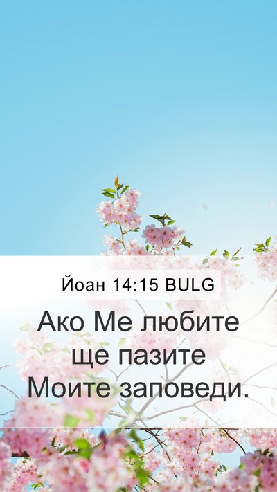 Йоан 14:15 BULG Bible Verse Image