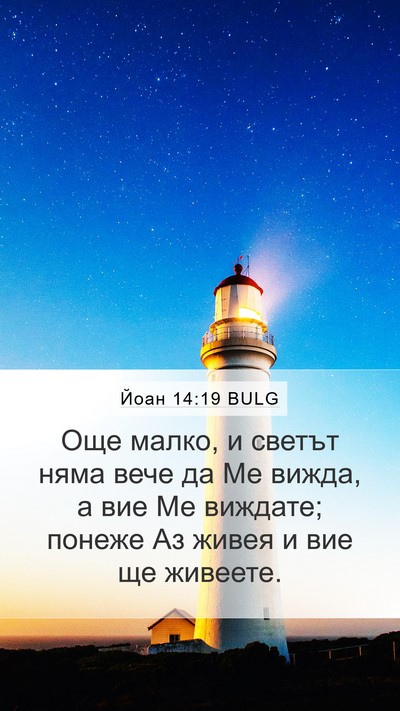 Йоан 14:19 BULG Bible Verse Image