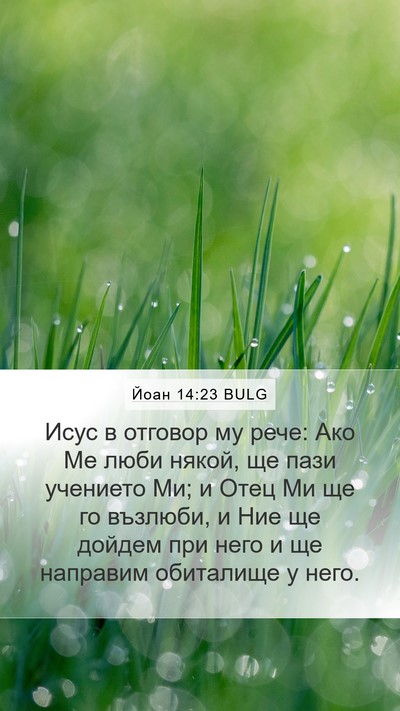 Йоан 14:23 BULG Bible Verse Image