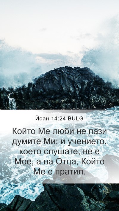 Йоан 14:24 BULG Bible Verse Image