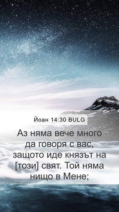 Йоан 14:30 BULG Bible Verse Image
