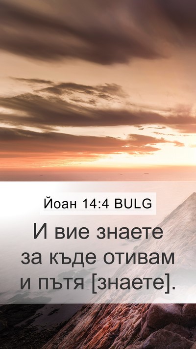Йоан 14:4 BULG Mobile Phone Wallpaper - И вие знаете за къде отивам - Mobile Bible Verse Wallpaper