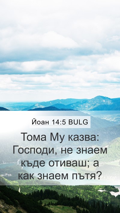 Йоан 14:5 BULG Bible Verse Image