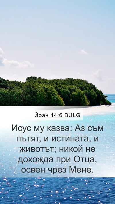 Йоан 14:6 BULG Bible Verse Image