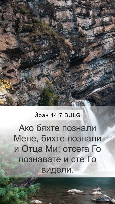 Йоан 14:7 BULG Bible Verse Image