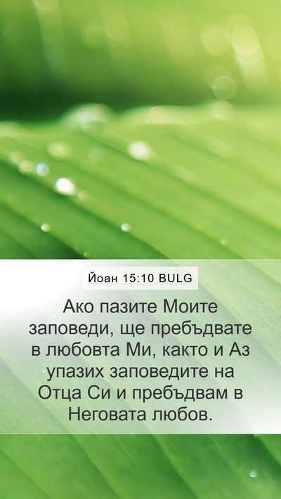 Йоан 15:10 BULG Bible Verse Image