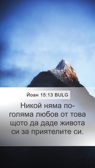 Йоан 15:13 BULG Bible Verse Image