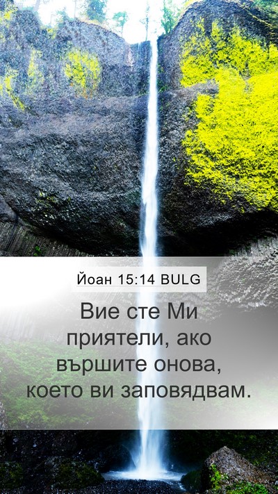 Йоан 15:14 BULG Bible Verse Image