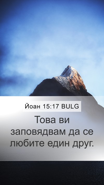 Йоан 15:17 BULG Bible Verse Image