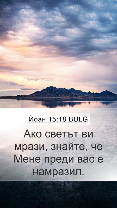 Йоан 15:18 BULG Bible Verse Image