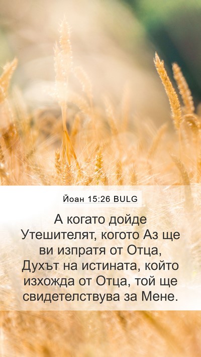 Йоан 15:26 BULG Bible Verse Image