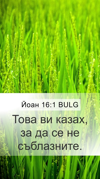 Йоан 16:1 BULG Bible Verse Image