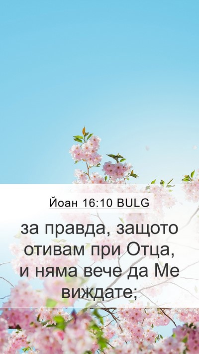 Йоан 16:10 BULG Mobile Phone Wallpaper - за правда, защото отивам - Mobile Bible Verse Wallpaper