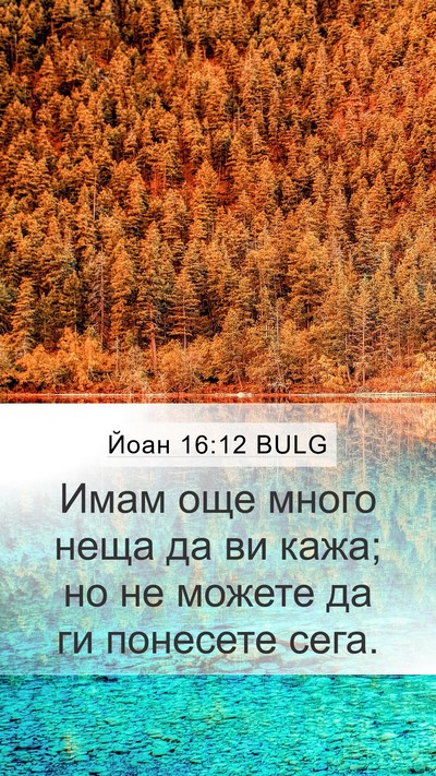Йоан 16:12 BULG Bible Verse Image