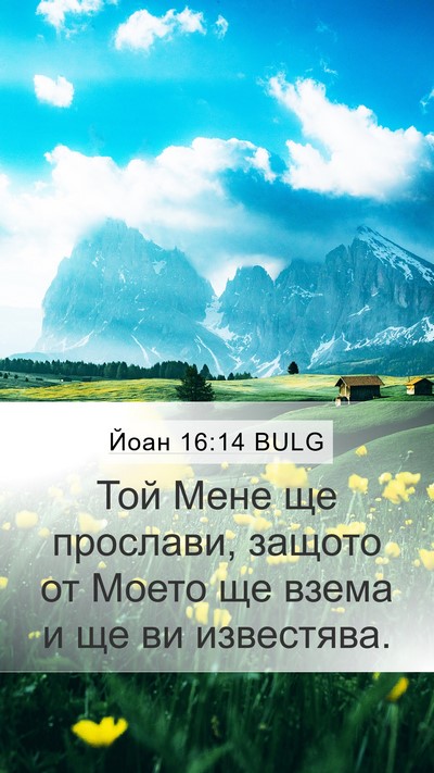 Йоан 16:14 BULG Bible Verse Image