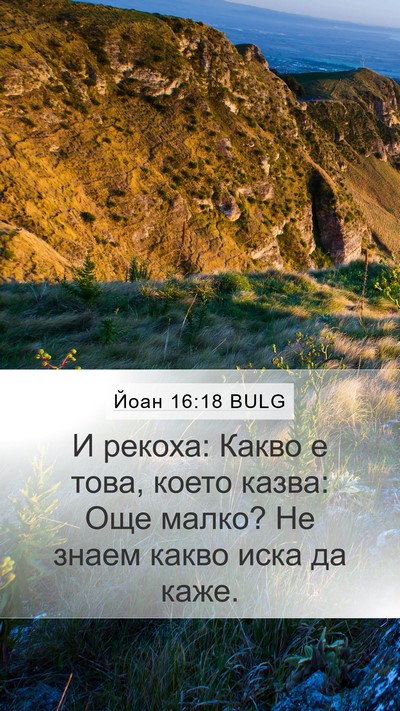 Йоан 16:18 BULG Bible Verse Image