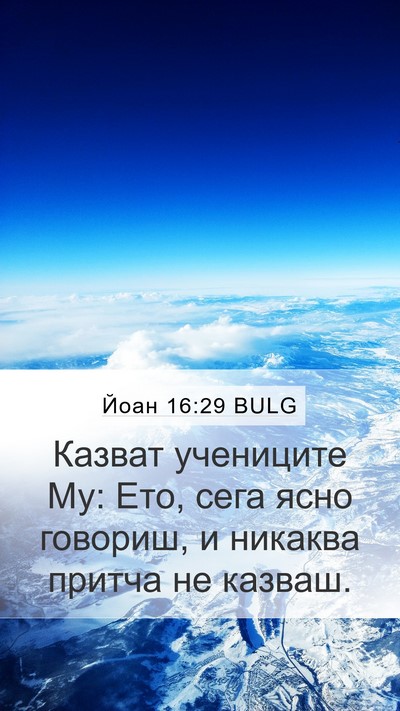 Йоан 16:29 BULG Bible Verse Image