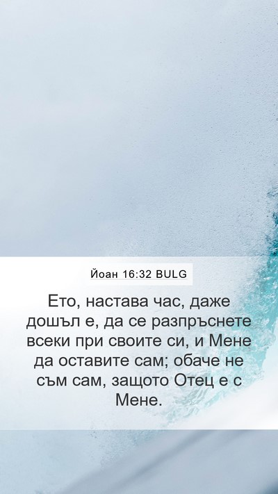 Йоан 16:32 BULG Bible Verse Image