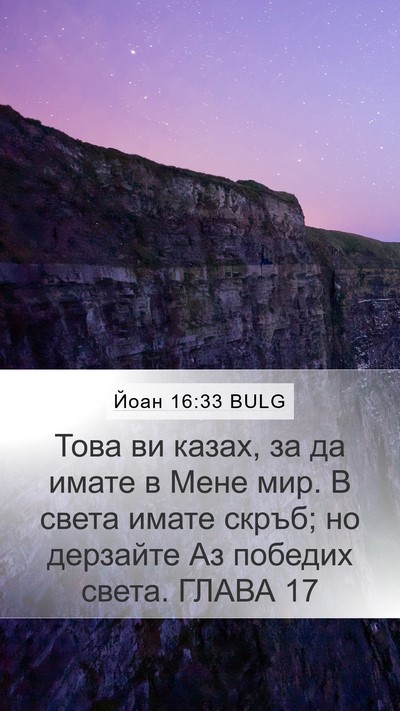 Йоан 16:33 BULG Bible Verse Image