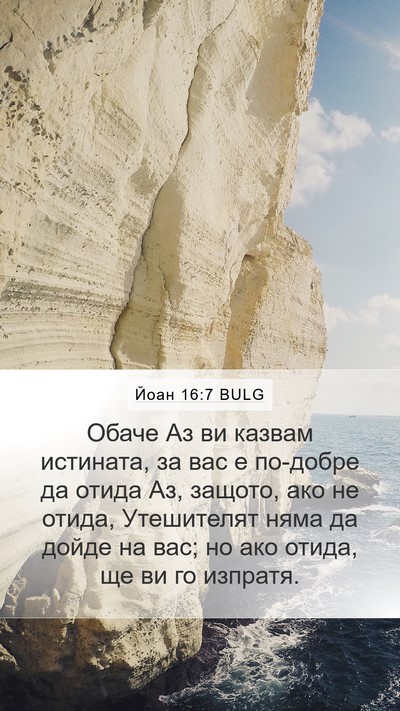 Йоан 16:7 BULG Bible Verse Image