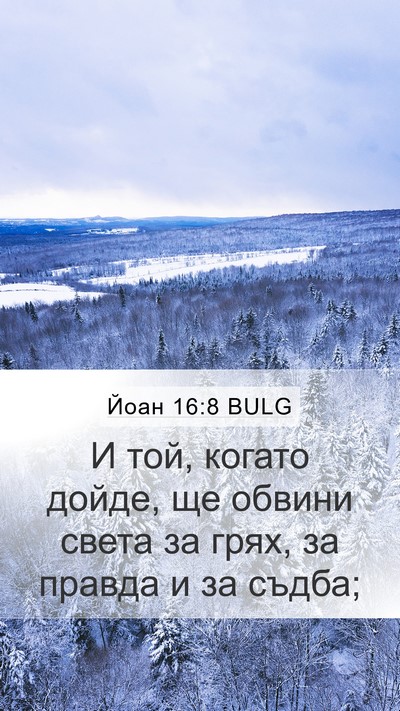 Йоан 16:8 BULG Bible Verse Image
