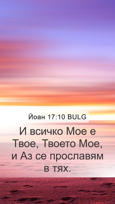 Йоан 17:10 BULG Bible Verse Image