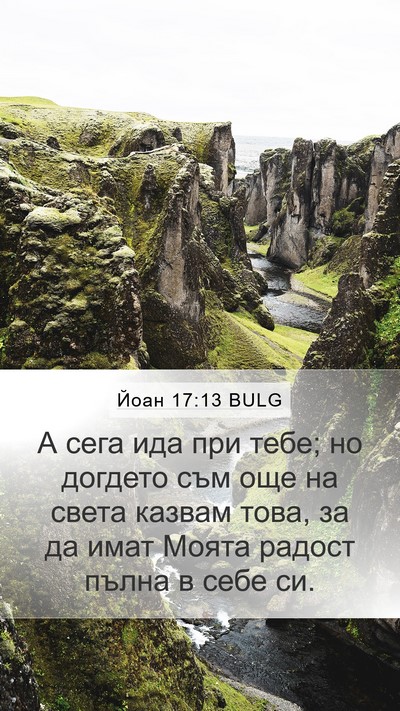 Йоан 17:13 BULG Bible Verse Image
