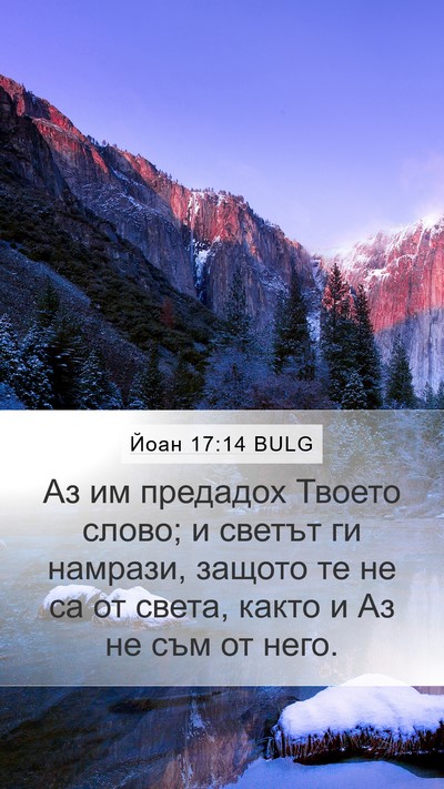Йоан 17:14 BULG Bible Verse Image